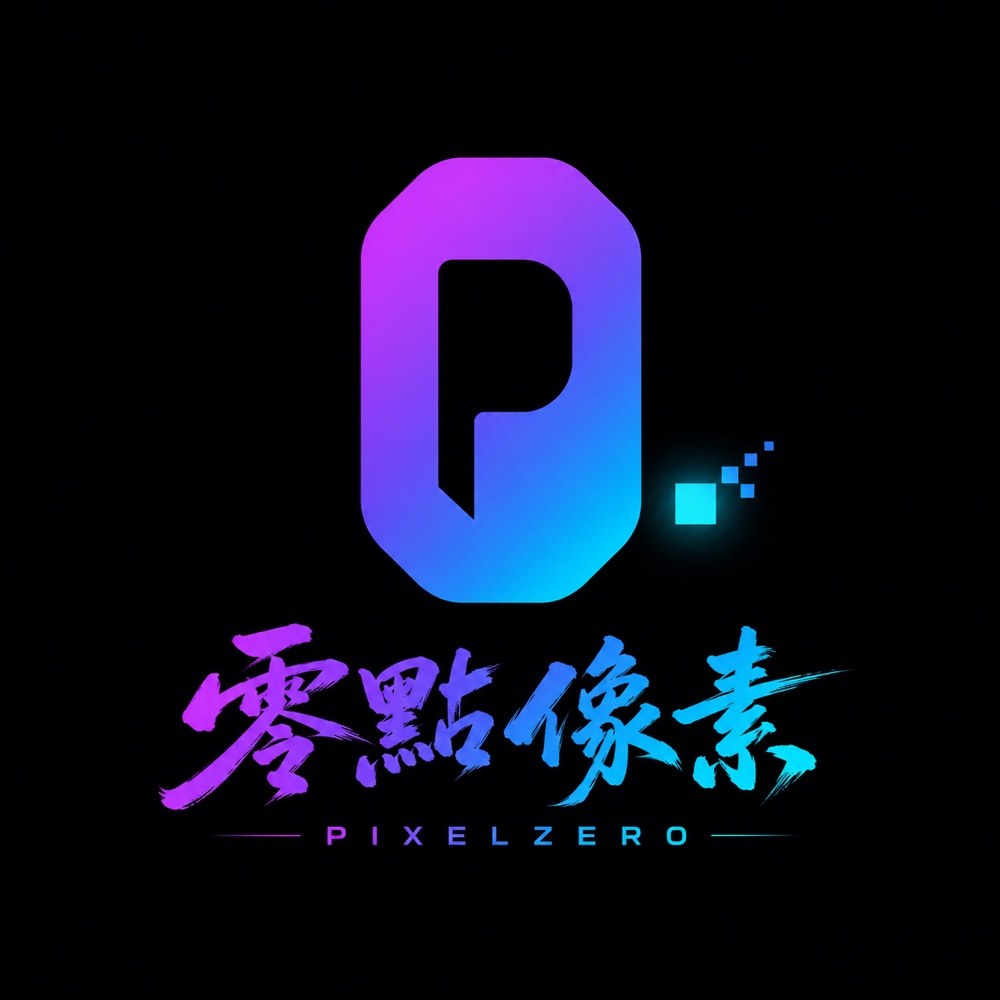 PixelZero 零點像素